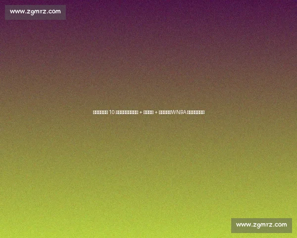 佩奇・布克斯 10 分钟集锦：三分如雨 + 风骚过人 + 妙传助攻，WNBA 新星统治力炸裂