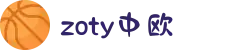 zoty中欧·(中国有限公司)官方网站"